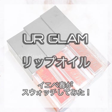 UR GLAM　LIP OIL/U R GLAM/リップグロスを使ったクチコミ（1枚目）