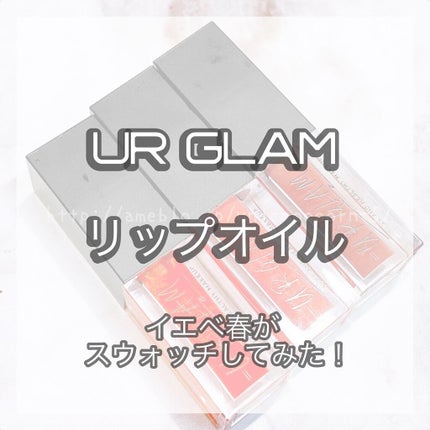 UR GLAM LIP OIL/U R GLAM/リップグロスを使ったクチコミ(1枚目)