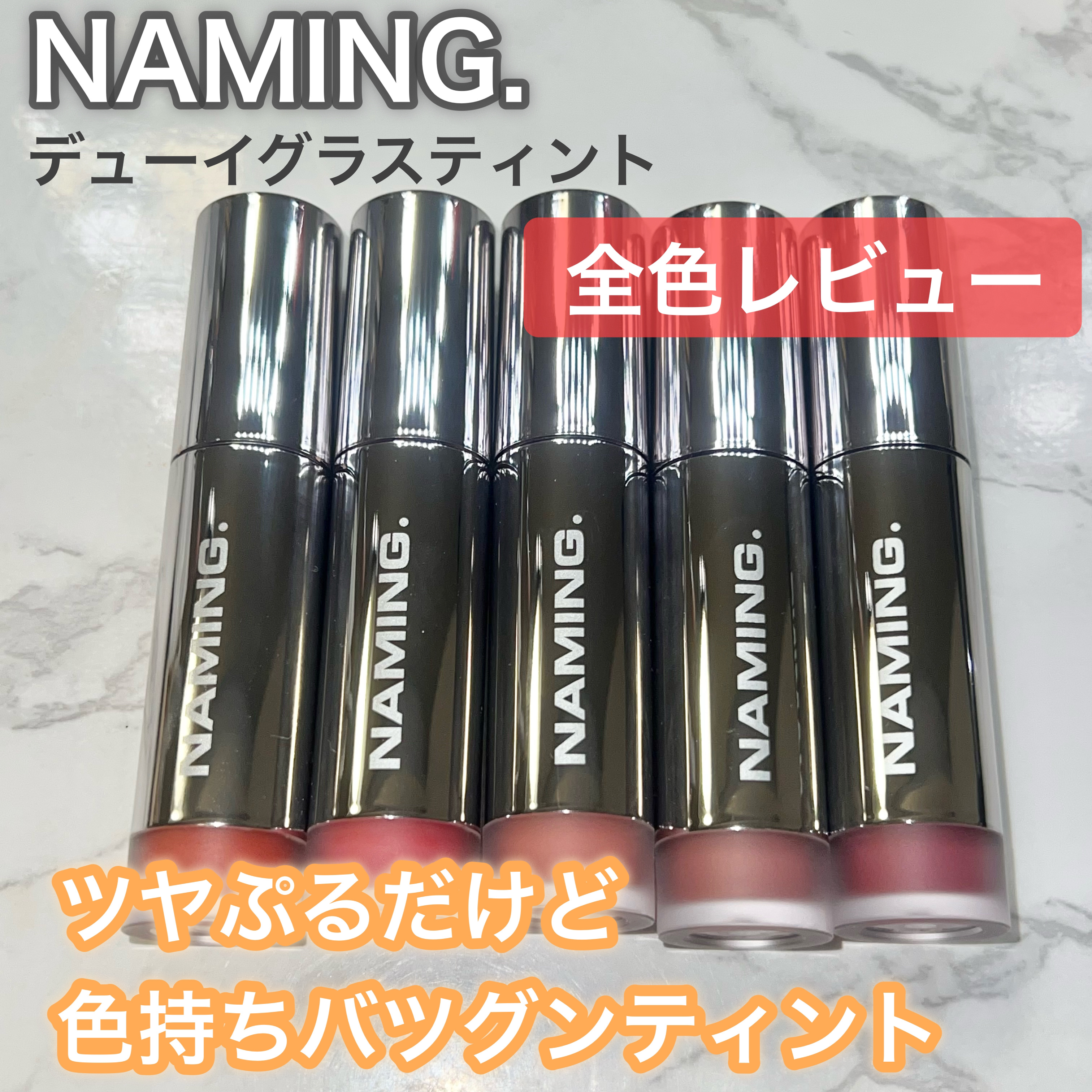 ネーミング デューイグラス リップティント/NAMING./リップティントを使ったクチコミ（1枚目）