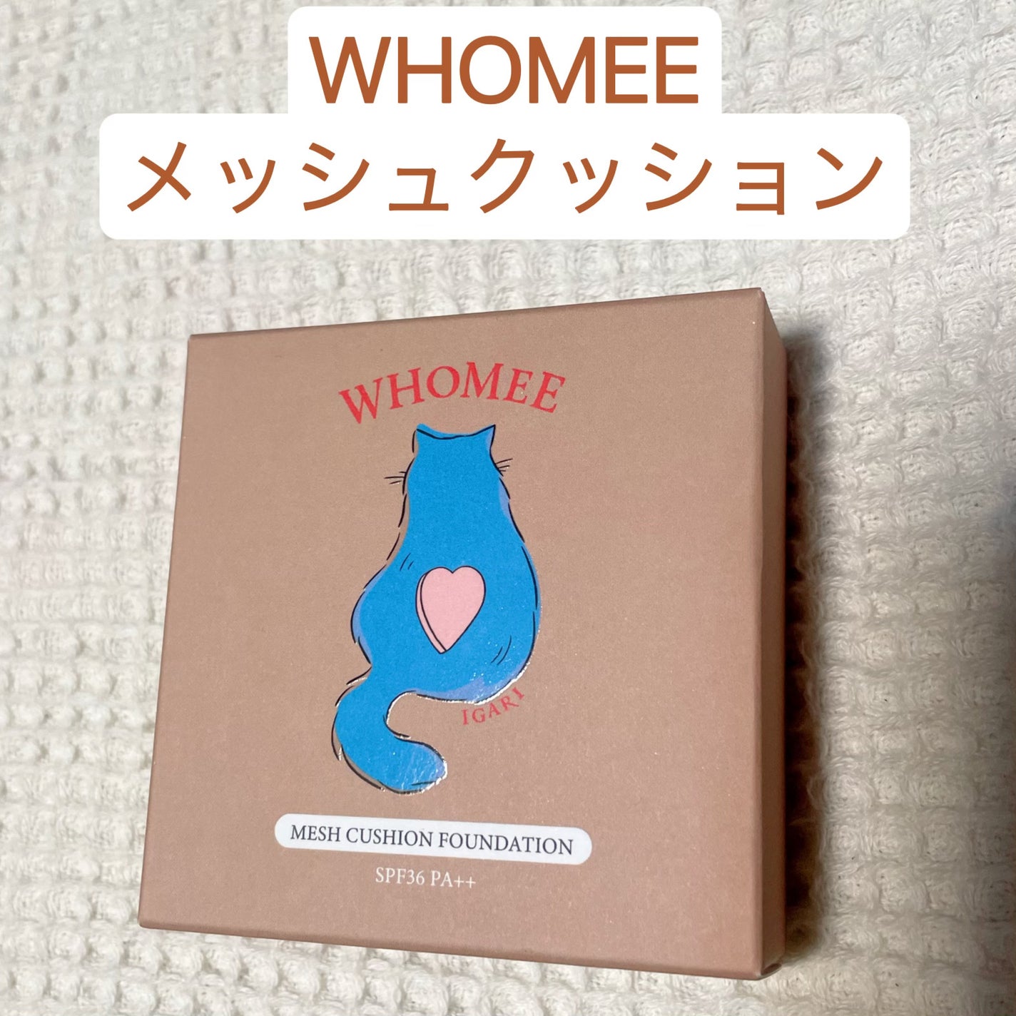 フーミー メッシュクッション/WHOMEE/クッションファンデーションを使ったクチコミ(1枚目)