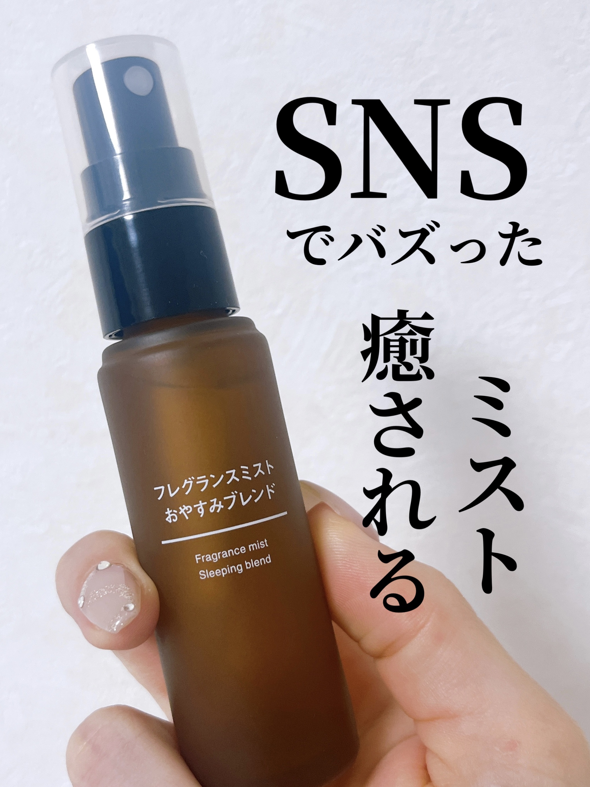 フレグランスミスト おやすみブレンド/無印良品/香水(その他)を使ったクチコミ（1枚目）