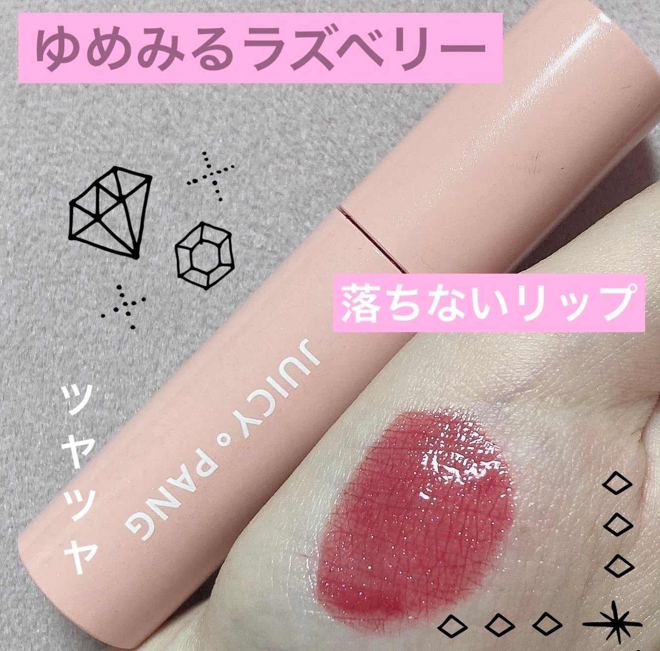 アピュー ジューシーパン スパークリングティント/A’pieu/口紅を使ったクチコミ(1枚目)