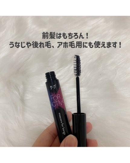 ケ-プ フォーアクティブ 前髪ホールドマスカラ/ケープ/ヘアジェルを使ったクチコミ(3枚目)