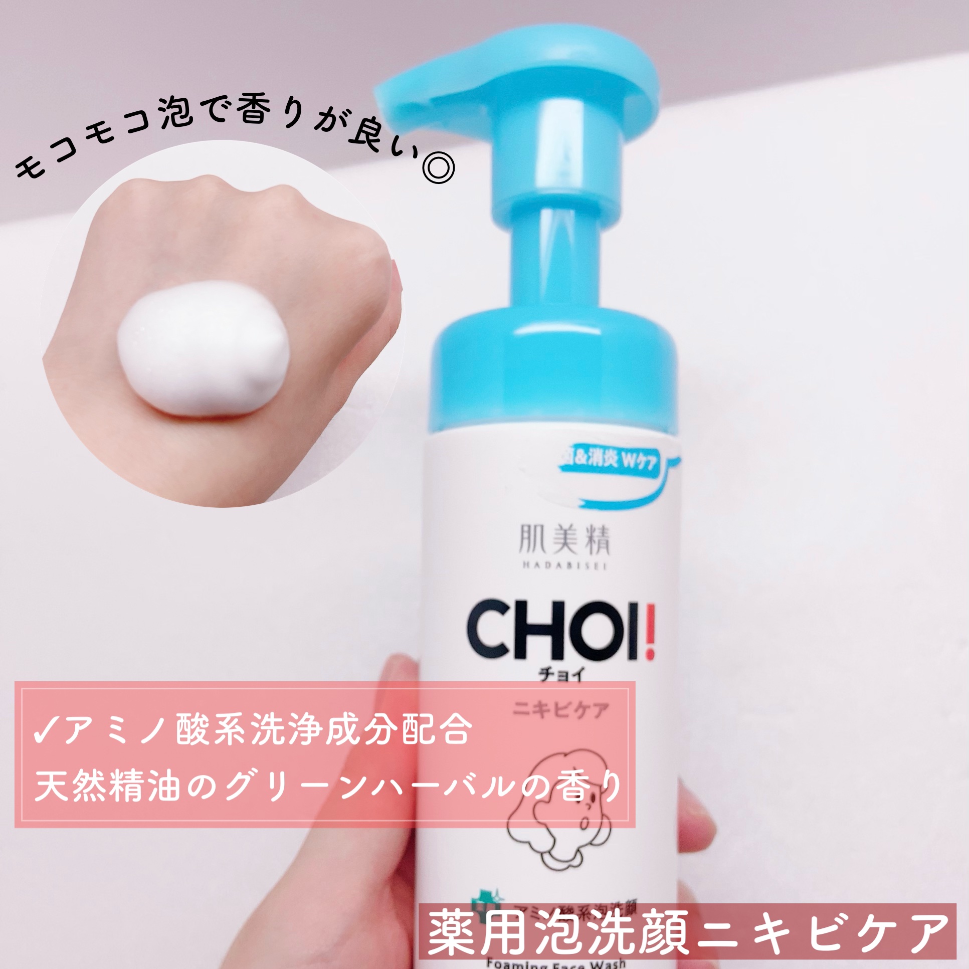CHOI薬用フェイスウォッシュ ニキビケア ［医薬部外品］/肌美精/洗顔フォームを使ったクチコミ（3枚目）