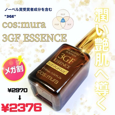 3GF リペアエッセンス/cos:mura/美容液を使ったクチコミ（1枚目）