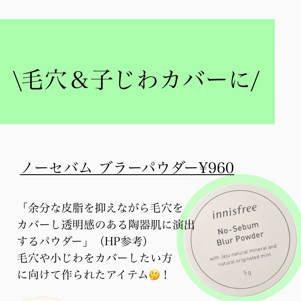 ノーセバム ミネラルパウダー/innisfree/ルースパウダーを使ったクチコミ(7枚目)