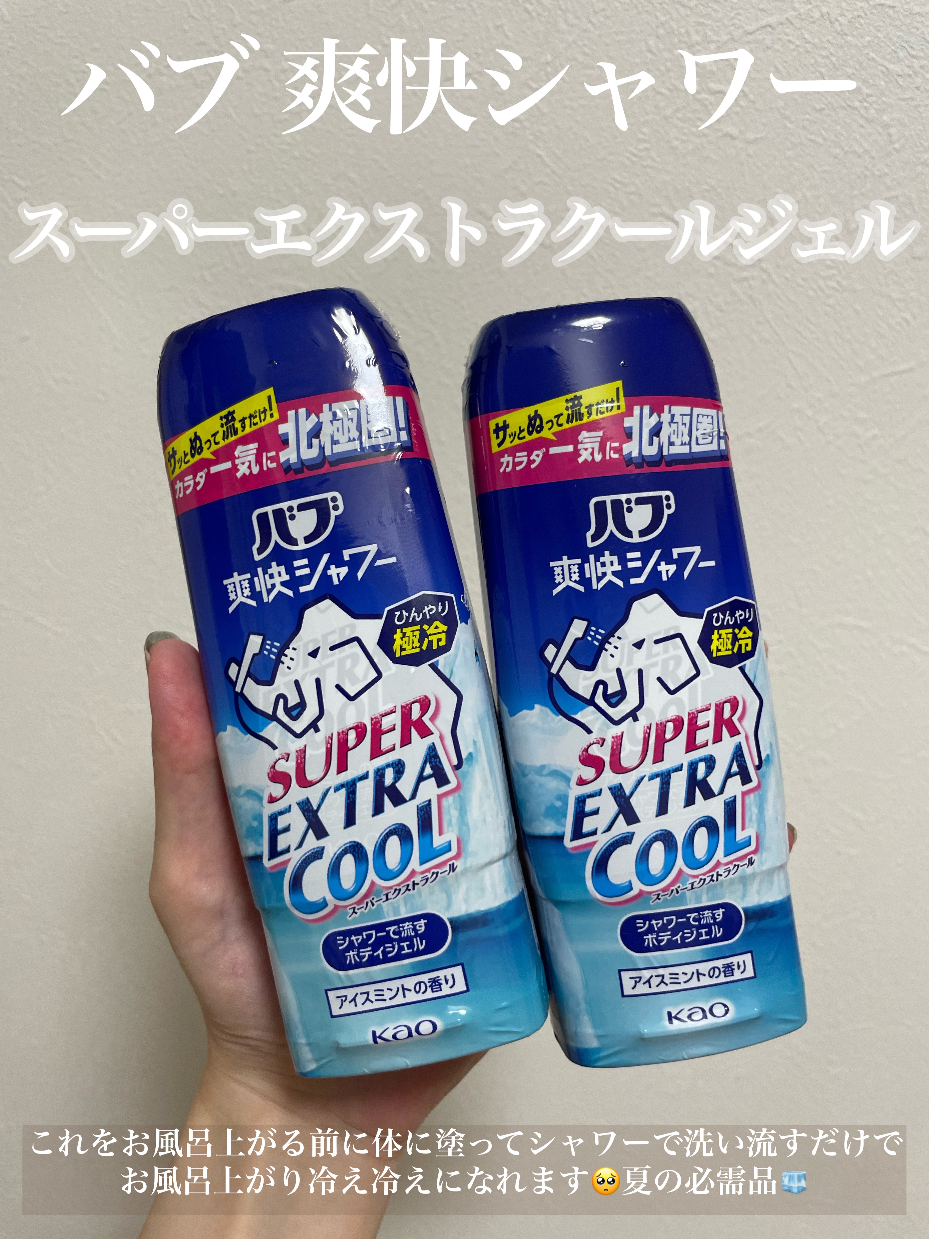 バブ爽快シャワー スーパーエクストラクールジェル/バブ/その他スキンケアを使ったクチコミ（1枚目）