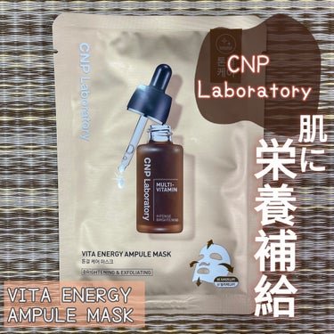 ビタ エナジーアンプルマスク/CNP Laboratory/シートマスク・パックを使ったクチコミ（1枚目）