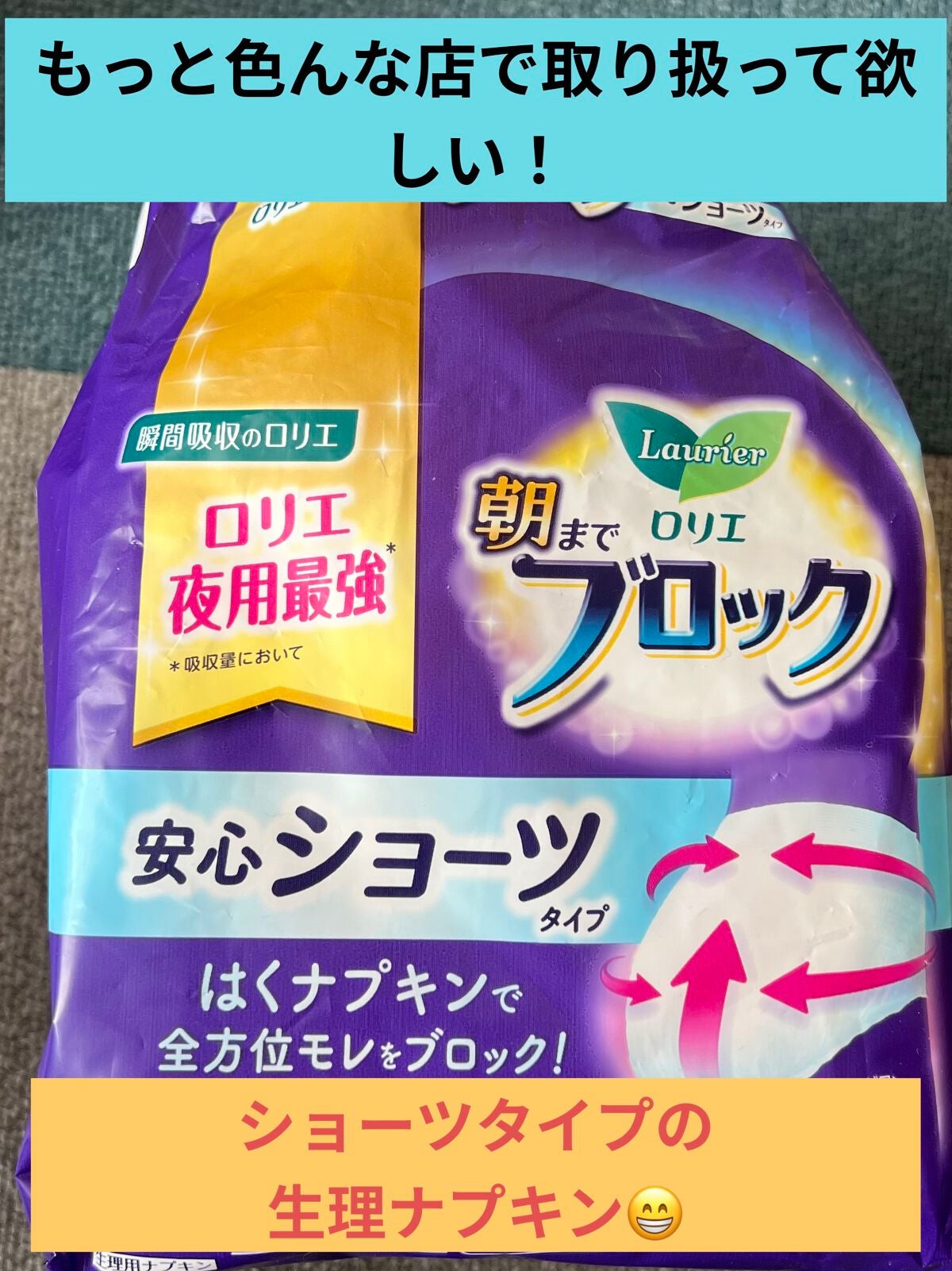 朝までブロック 安心ショーツタイプ(M-L 5コ入)/ロリエ/ナプキンを使ったクチコミ(1枚目)