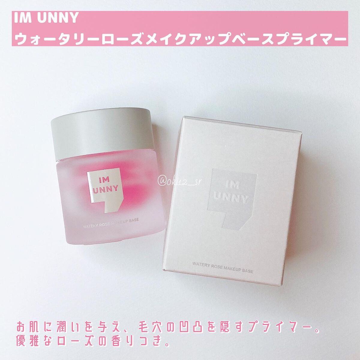 ウォータリーローズメイクアップベースプライマー/IM UNNY/化粧下地を使ったクチコミ（2枚目）