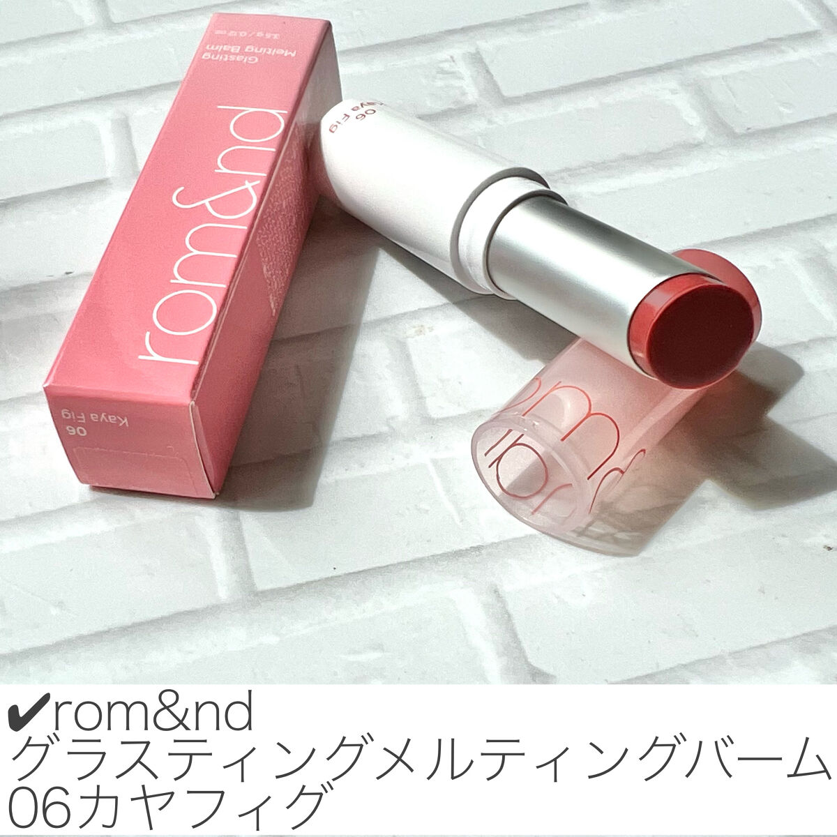 グラスティングメルティングバーム/rom&nd/リップバームを使ったクチコミ（2枚目）