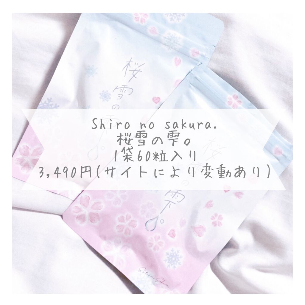 桜雪の雫。/Shiro no Sakura./美容サプリメントを使ったクチコミ(2枚目)