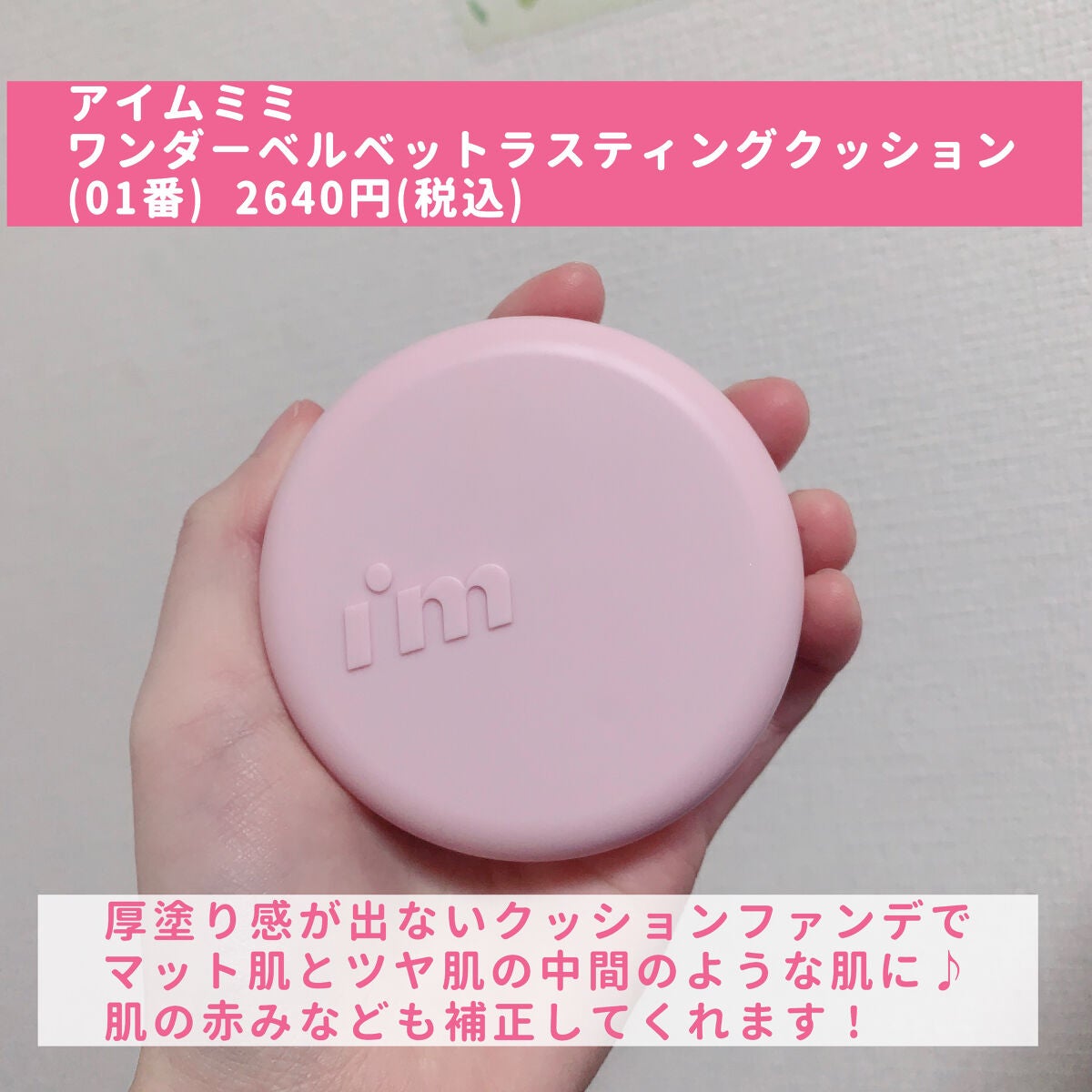 ワンダーベルベットラスティングクッション/i’m meme/クッションファンデーションを使ったクチコミ(3枚目)
