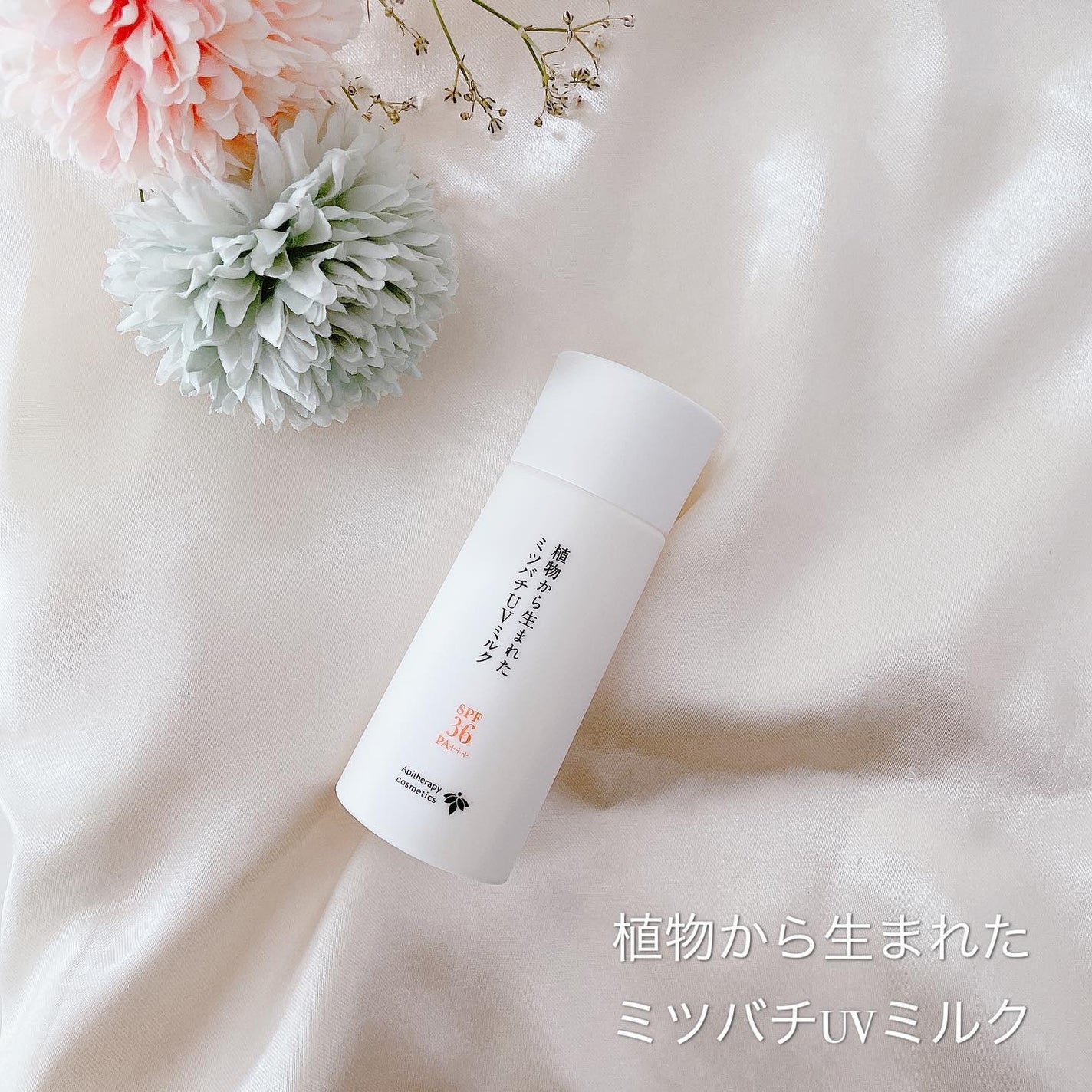 植物から生まれたミツバチUVミルク/アピセラピーコスメティクス/日焼け止めミルクを使ったクチコミ(1枚目)