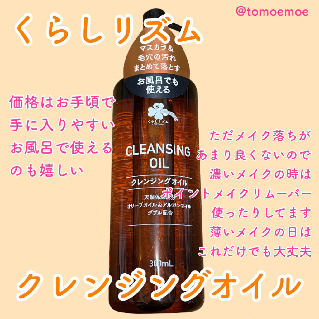 クレンジングオイルT/くらしリズム/オイルクレンジングを使ったクチコミ（1枚目）
