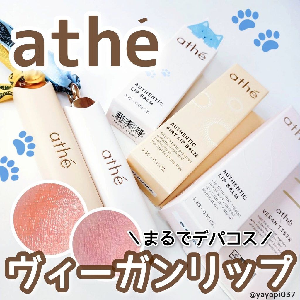 オーセンティック リップ バーム/athé/口紅を使ったクチコミ（1枚目）