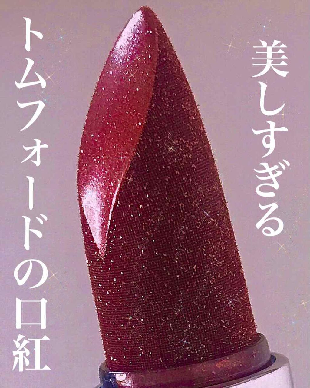 リップ スパーク/TOM FORD BEAUTY/口紅を使ったクチコミ(1枚目)