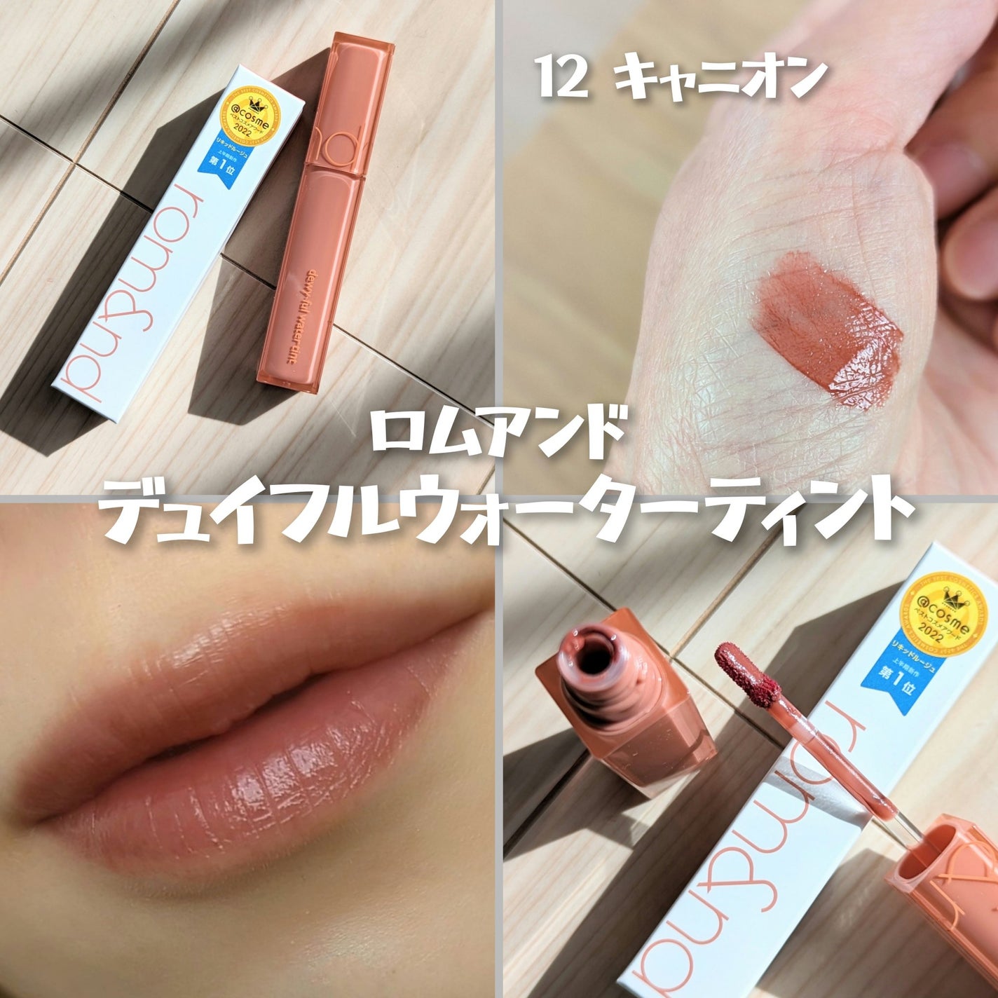 デュイフルウォーターティント/rom&nd/リップティントを使ったクチコミ(1枚目)