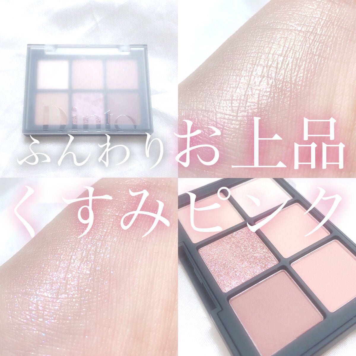 ブラーフィニシュシャドウパレット/Dinto/アイシャドウパレットを使ったクチコミ(1枚目)