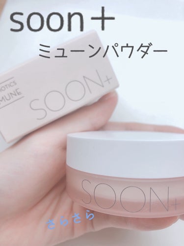 SOON+ プロバイオティクスミューンパウダー/soon＋/ルースパウダーを使ったクチコミ（1枚目）