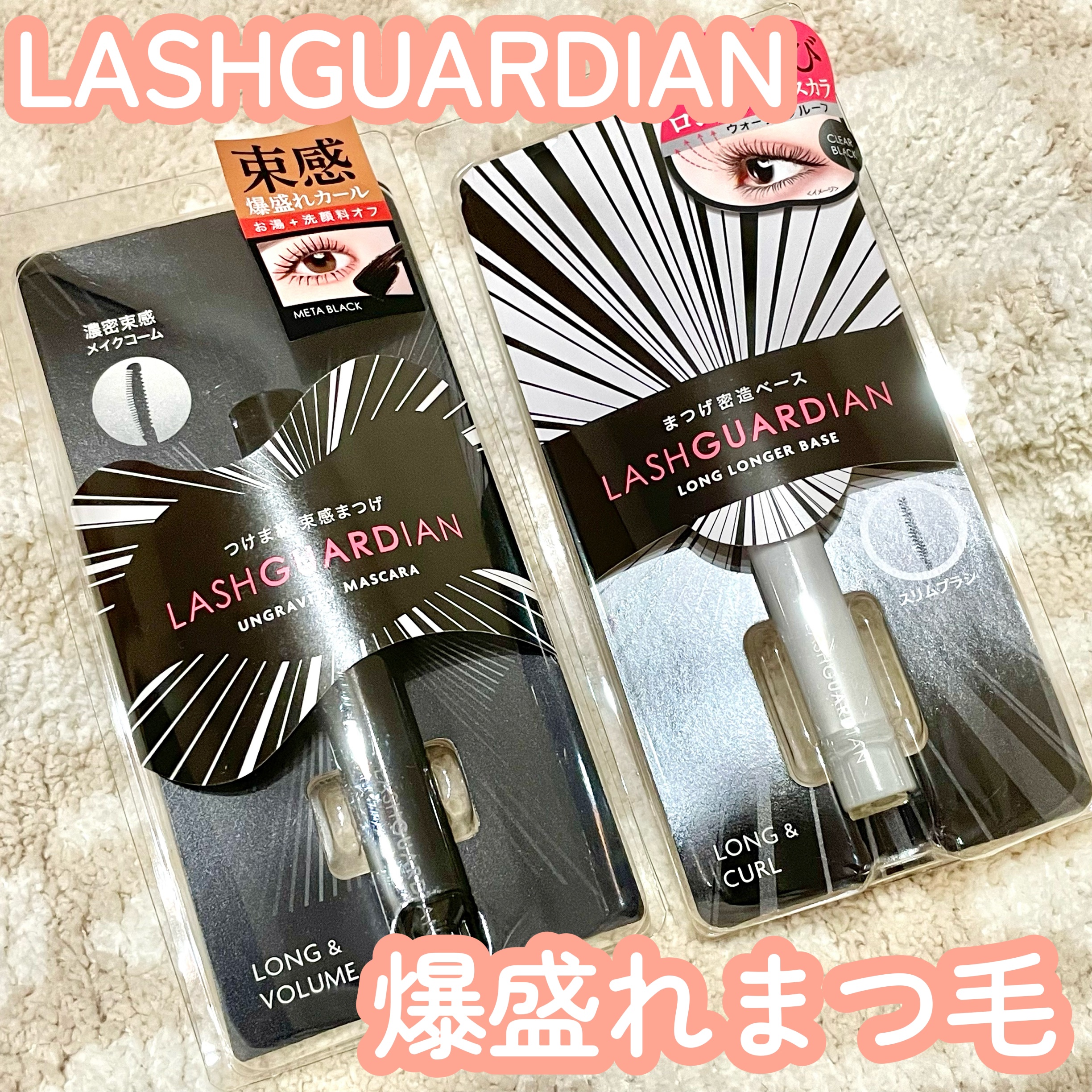 ラッシュガーディアン ロングロンガーベース/LASHGUARDIAN/マスカラ下地を使ったクチコミ（1枚目）