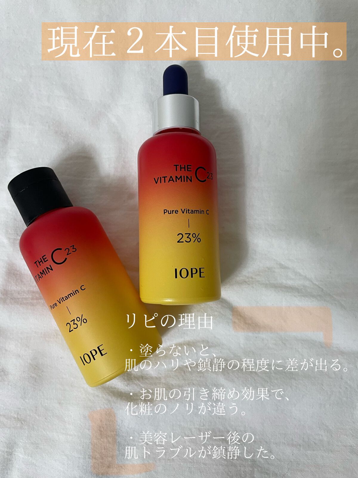 ザビタミンC23/IOPE/美容液を使ったクチコミ（2枚目）