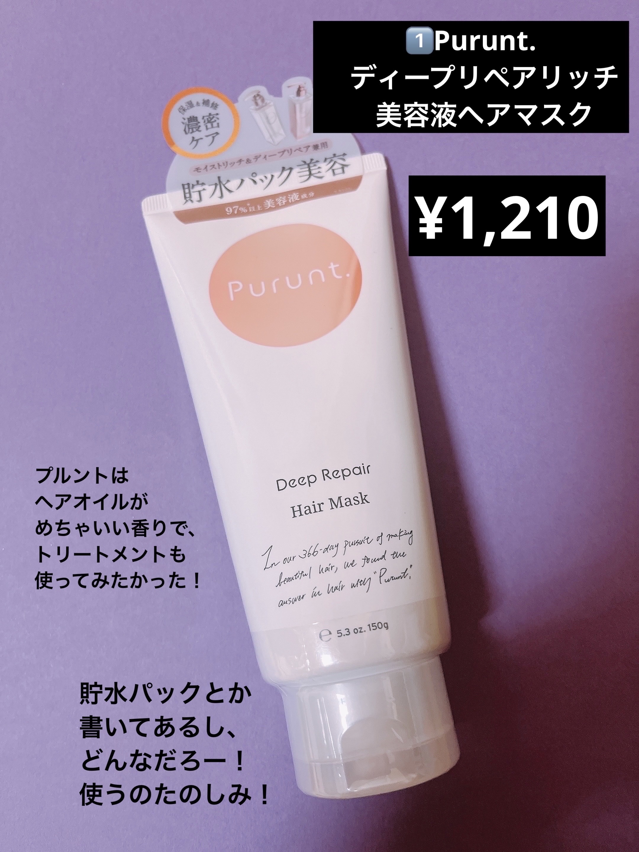 プルント　ディープリペアリッチ美容液ヘアマスク/Purunt./ヘアマスク・ヘアパックを使ったクチコミ（2枚目）