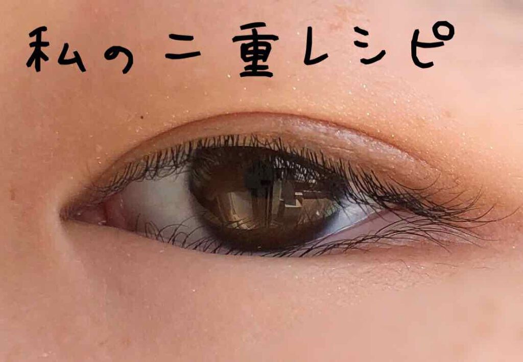 リアルダブルアイリッド/K-パレット/二重まぶた用アイテムを使ったクチコミ（1枚目）