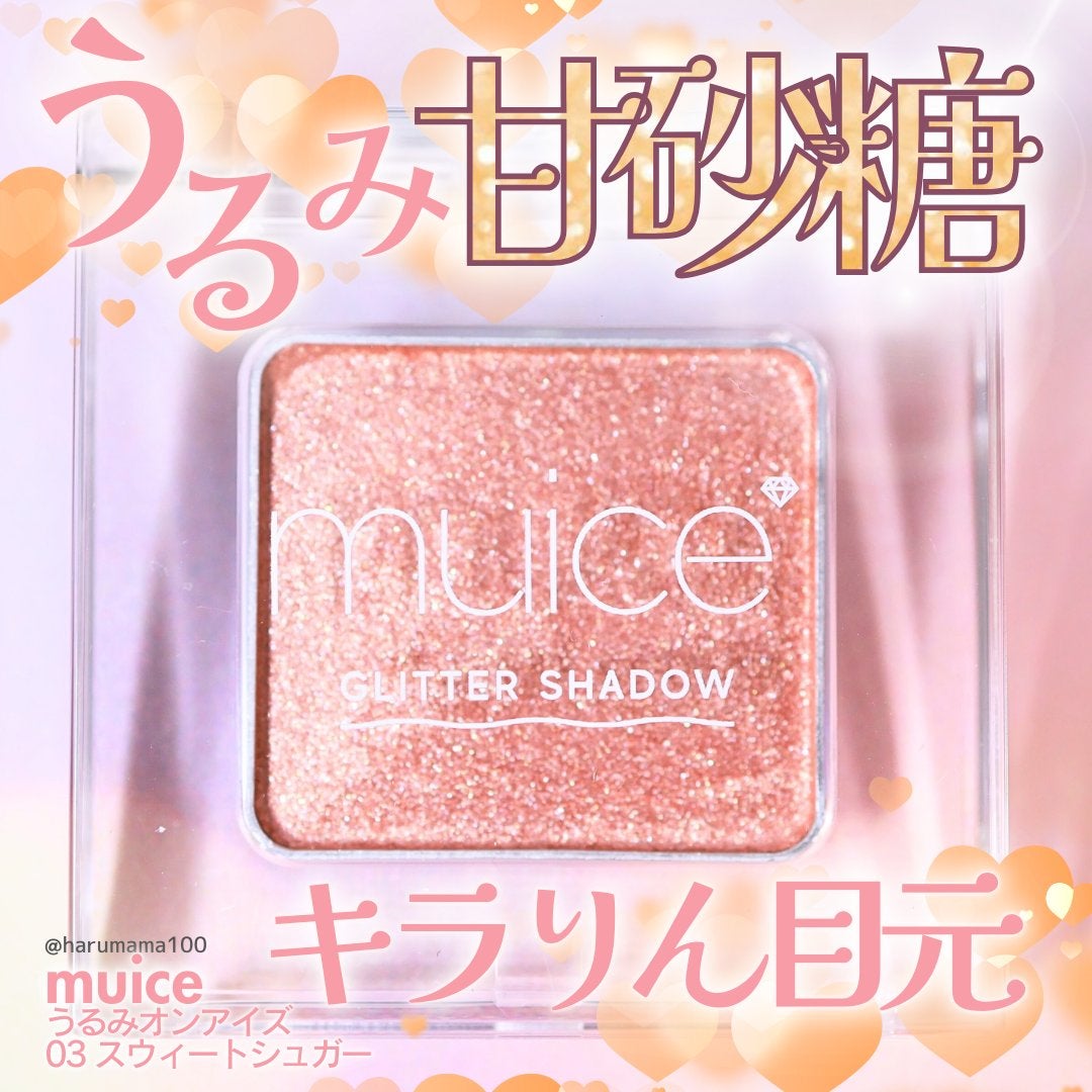 うるみオンアイズ/muice/単色アイシャドウを使ったクチコミ(1枚目)