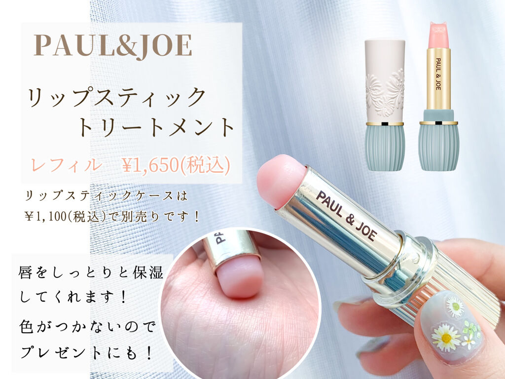 リップスティック トリートメント/PAUL & JOE BEAUTE/リップケアを使ったクチコミ（2枚目）