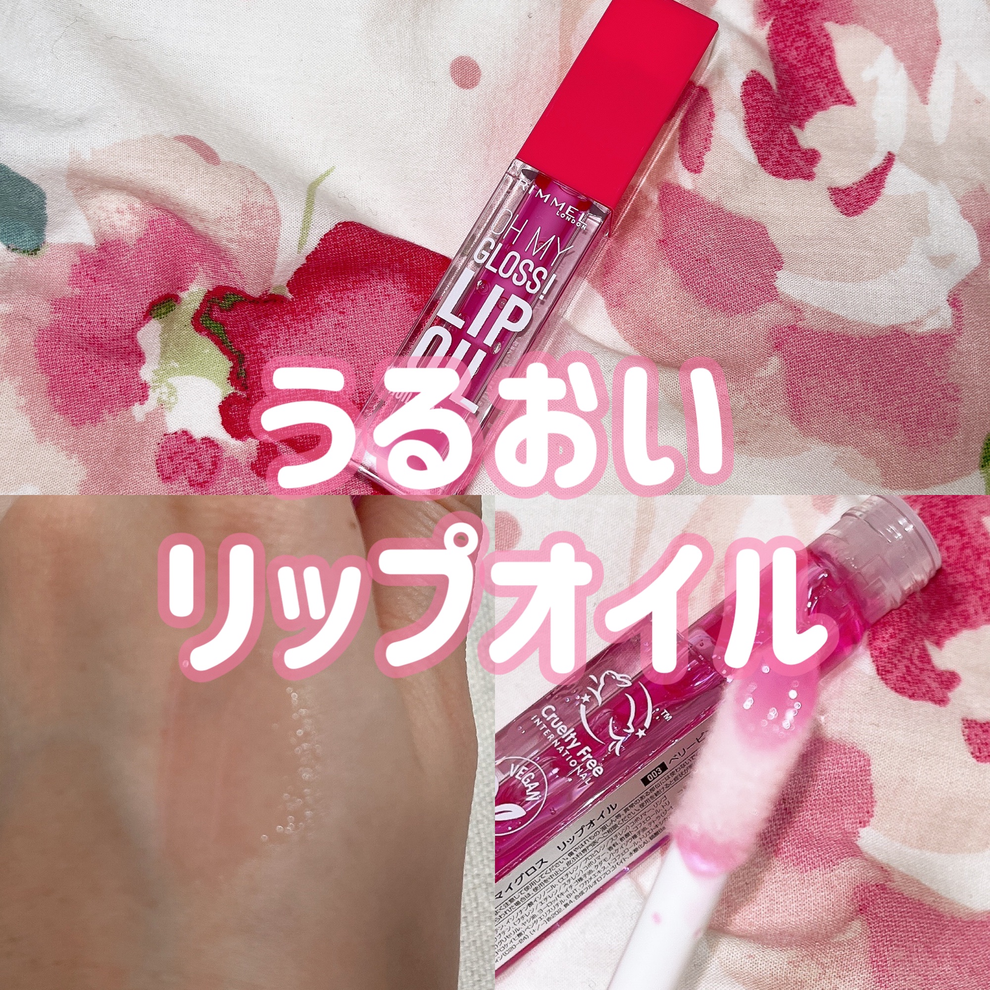 オーマイグロス リップオイル 003 ベリーピンク(ストロベリーの香り)/リンメル ロンドン/リップグロスを使ったクチコミ（1枚目）