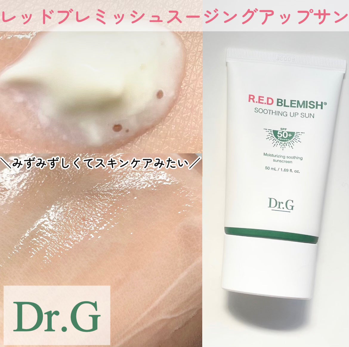 レッドブレミッシュスージングアップサン/Dr.G/日焼け止めクリームを使ったクチコミ(1枚目)