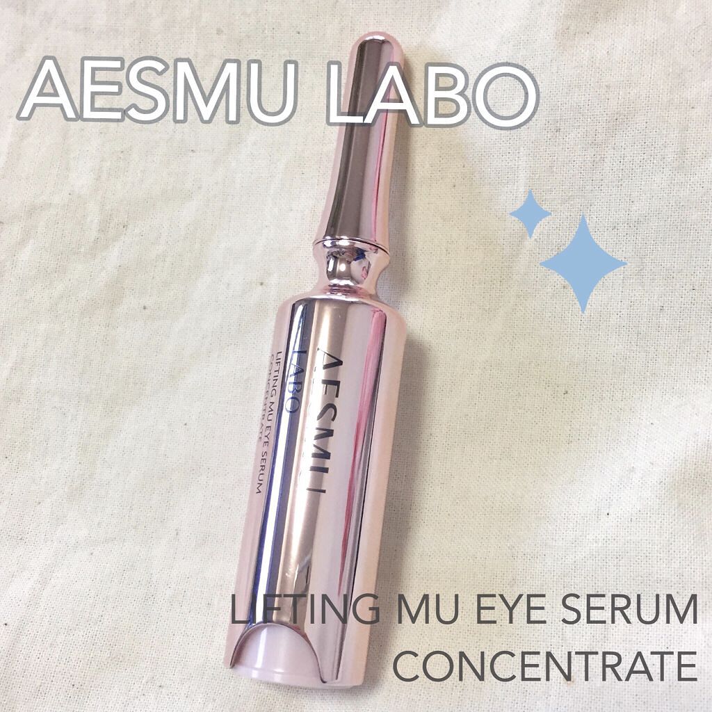 リフティングMUアイセラムコンセントレート/AESMU LABO/アイケア・アイクリームを使ったクチコミ（1枚目）