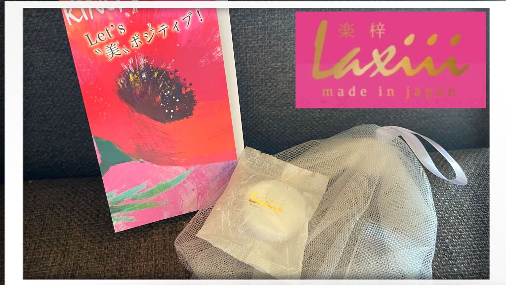 きーちゃん☆LIPSパートナー☆ on LIPS 「laxiii楽梓さんのオーガニックミルキーソープ泡立てネットも..」(1枚目)