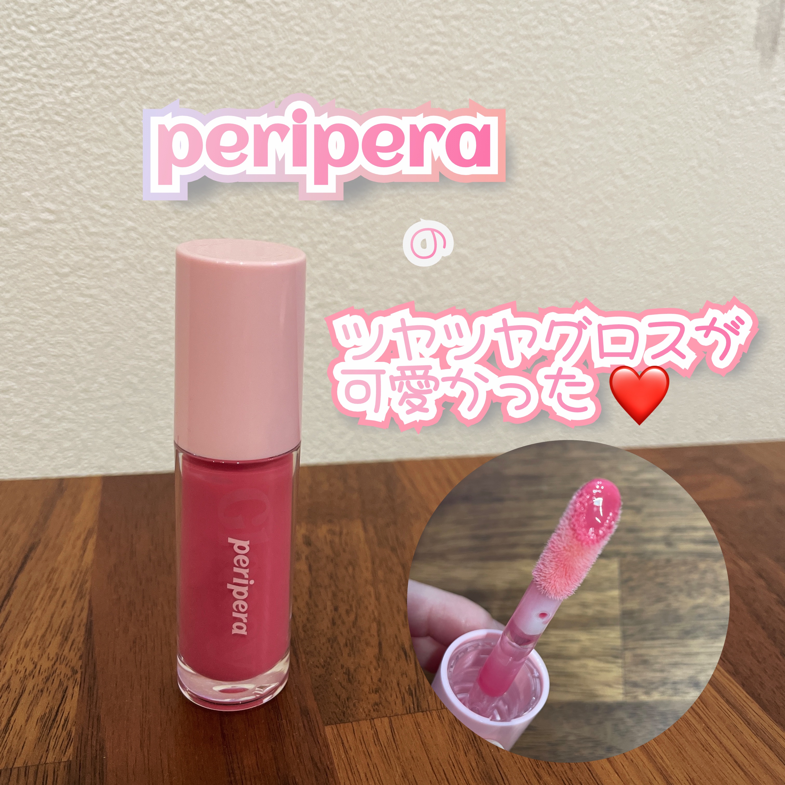 インク グラスティング リップ グロス/PERIPERA/リップグロスを使ったクチコミ（1枚目）