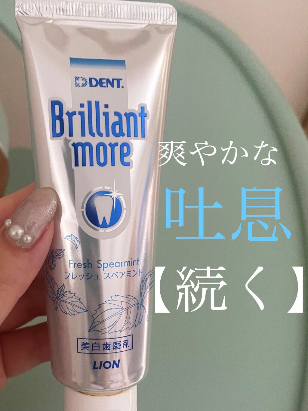 歯科用 Brilliant more/DENT./歯磨き粉を使ったクチコミ(1枚目)