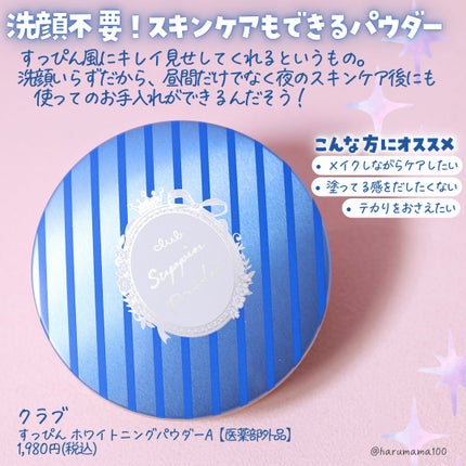 すっぴん ホワイトニングパウダーA/クラブ/プレストパウダーを使ったクチコミ(2枚目)