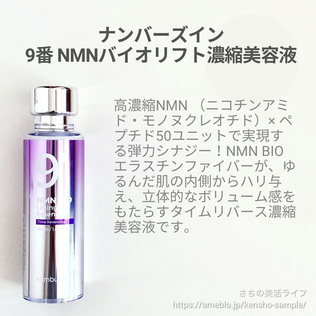 9番 NMNバイオリフト濃縮美容液/numbuzin/美容液を使ったクチコミ（2枚目）