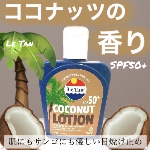 サンスクリーンローション ココナッツ SPF50+/Le Tan/日焼け止めローションを使ったクチコミ（1枚目）