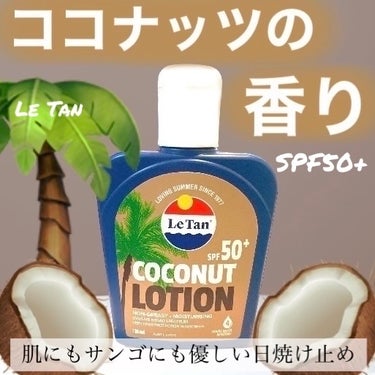 サンスクリーンローション ココナッツ SPF50+/Le Tan/日焼け止め・UVケアを使ったクチコミ（1枚目）
