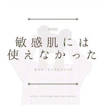 🌶敏感肌だからこその辛口レビュー🌶
【オペラ リップティント N】

みなさんこんにちは☀️
本日は【オペラ リップティント N】の
レビューをしたいと思います🕊

結論から言うと、ブツブツができました