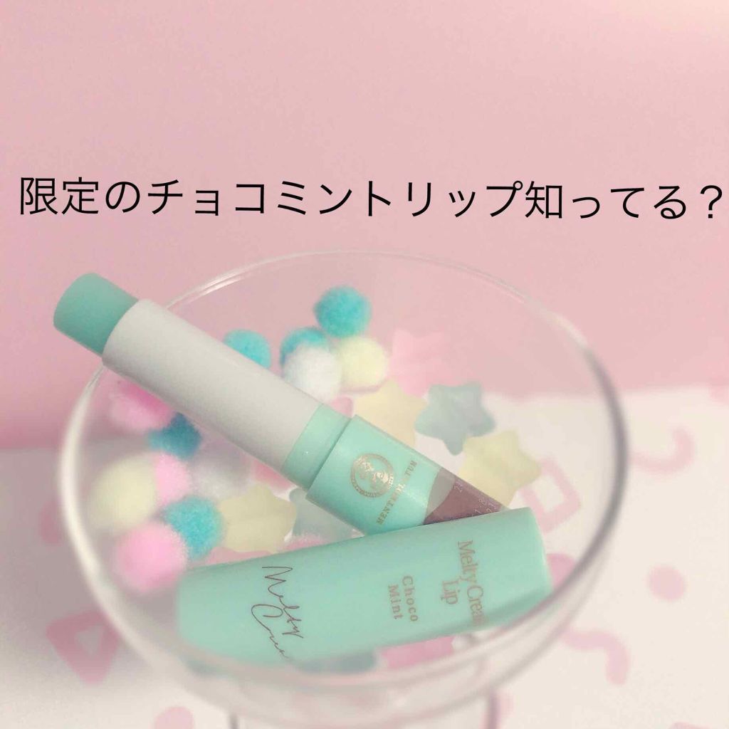 メルティクリームリップ/メンソレータム/リップクリームを使ったクチコミ（1枚目）