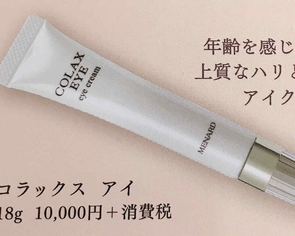 コラックス アイ/メナード/アイケア・アイクリームを使ったクチコミ(1枚目)