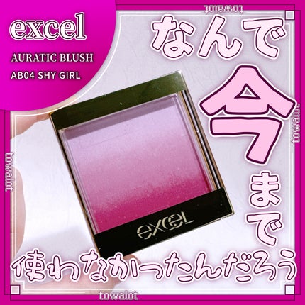 オーラティック ブラッシュ AB04 シャイガール/excel/パウダーチークの画像