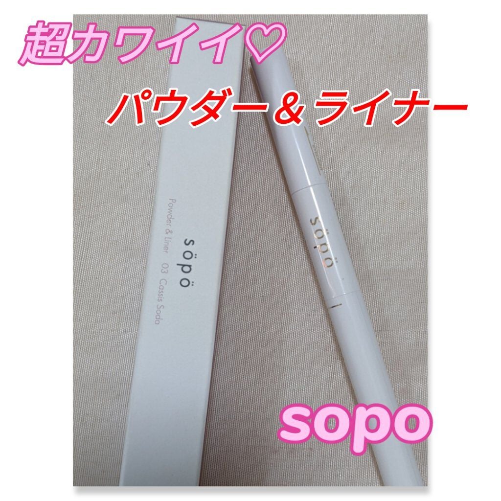 パウダー&ライナー/sopo/スティックアイシャドウを使ったクチコミ(1枚目)