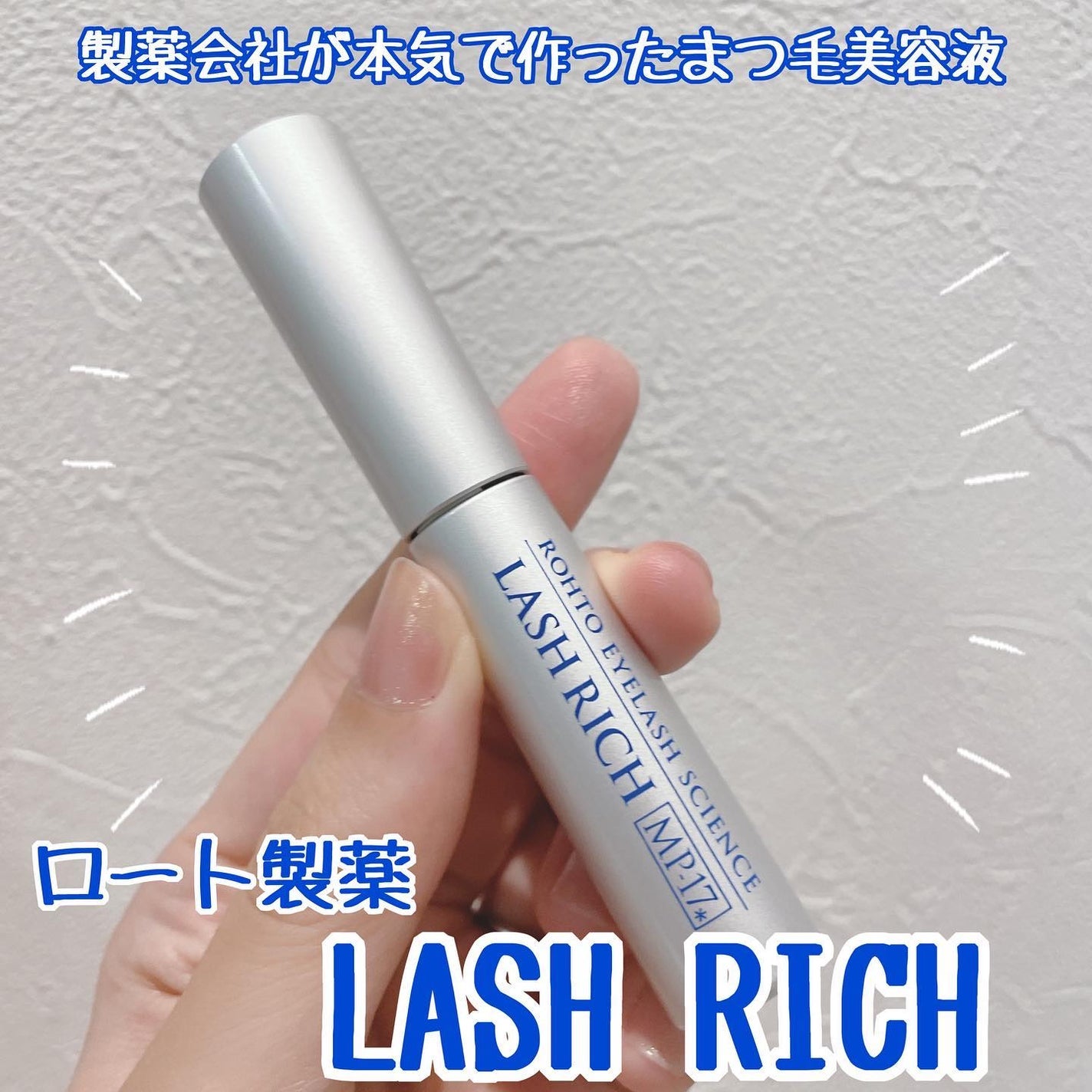 ラッシュリッチアイラッシュセラム/ロート製薬/まつげ美容液を使ったクチコミ(1枚目)