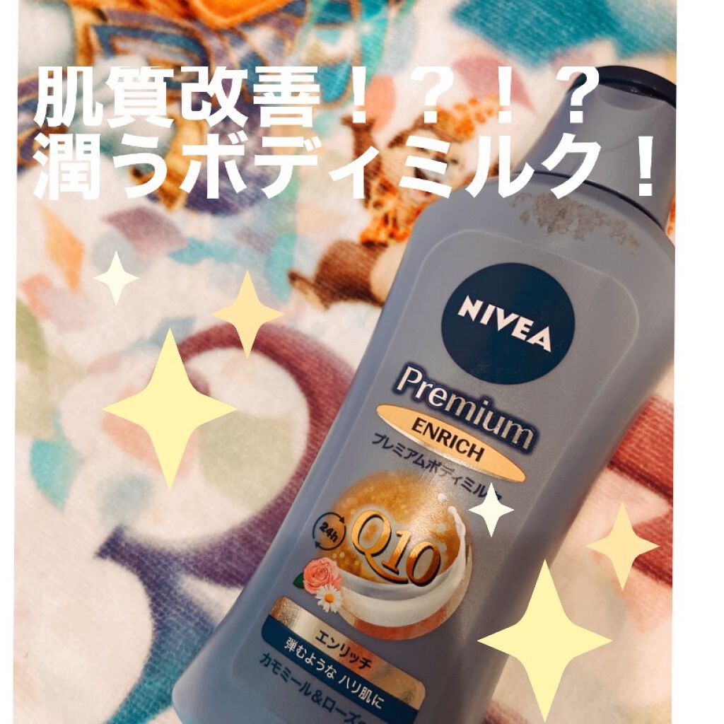ニベア プレミアムボディミルク エンリッチ/ニベア/ボディミルクを使ったクチコミ(1枚目)
