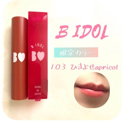 つやぷるリップR 103 引きよせAPRICOT【旧】/b idol/口紅を使ったクチコミ(1枚目)
