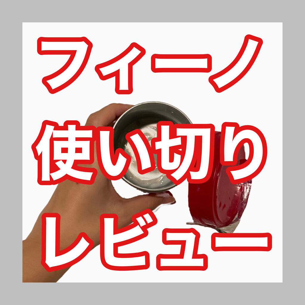 フィーノ　プレミアムタッチ　濃厚美容液ヘアマスク/フィーノ/ヘアマスク・ヘアパックを使ったクチコミ（1枚目）