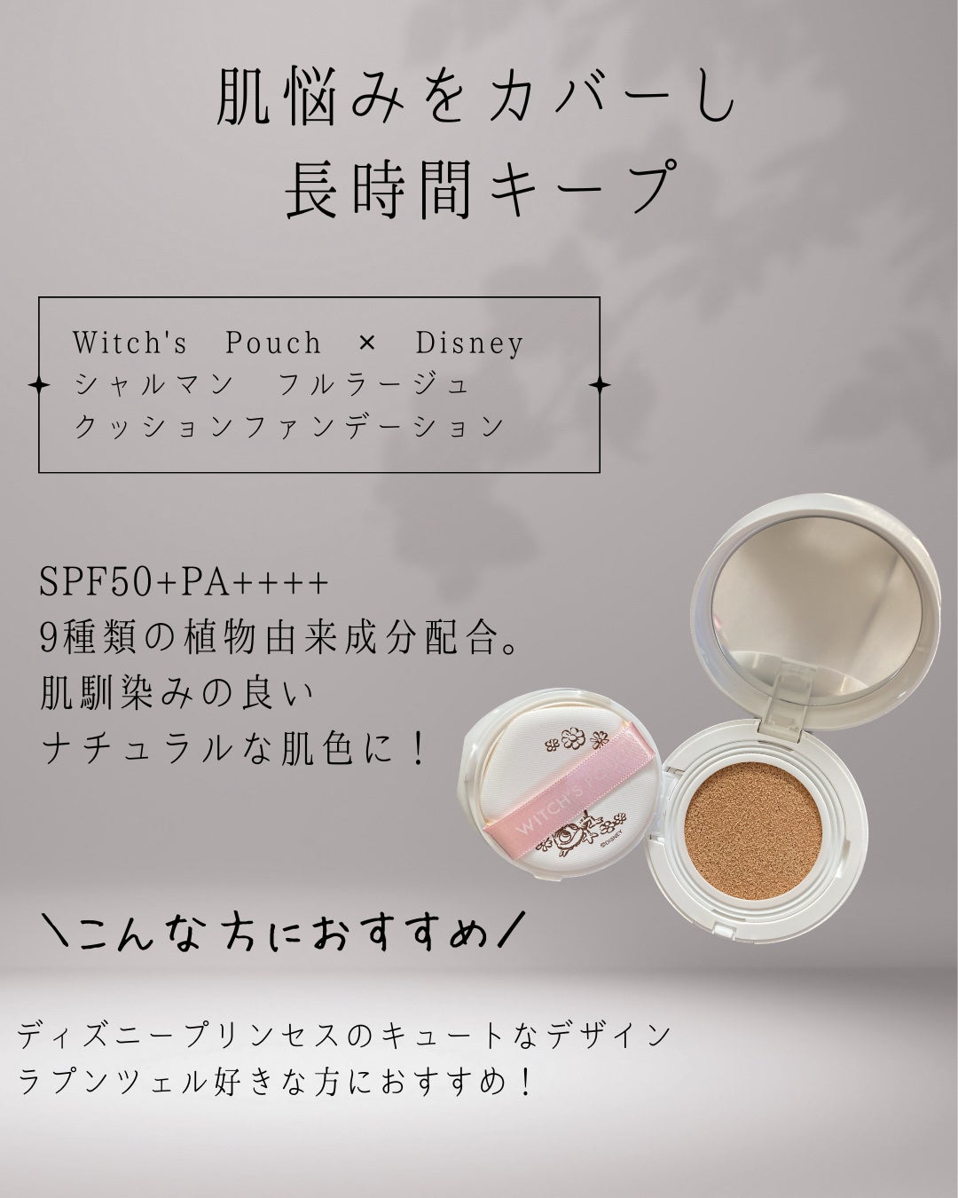 シャルマン・フルラージュ クッションファンデーション( SPF50+/PA+++)/Witch's Pouch/クッションファンデーションを使ったクチコミ(2枚目)